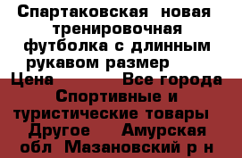 Спартаковская (новая) тренировочная футболка с длинным рукавом размер L.  › Цена ­ 1 800 - Все города Спортивные и туристические товары » Другое   . Амурская обл.,Мазановский р-н